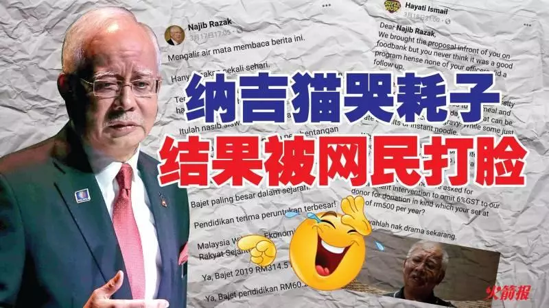 納吉貓哭耗子 結果被網民打臉!