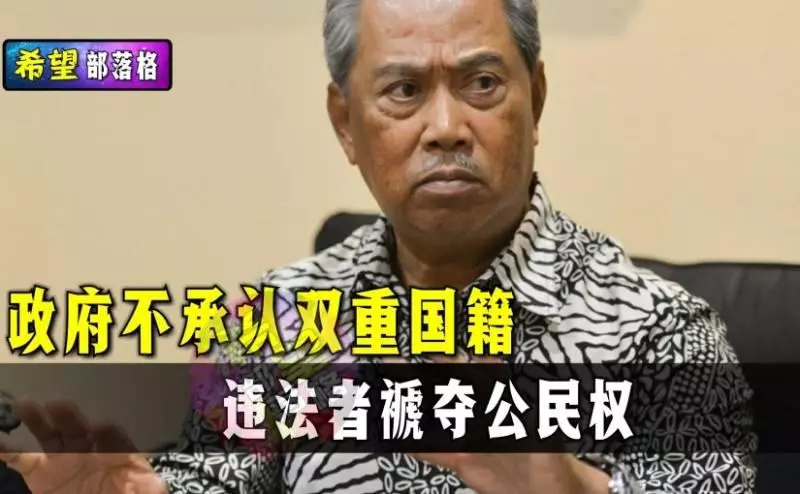 慕尤丁:政府不承認雙重國籍 違法者奪公民權。