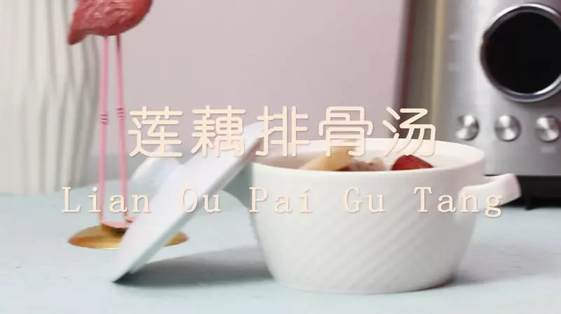 健脾開胃—蓮藕排骨湯