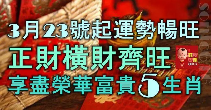 3月23號起運勢暢旺,正財橫財齊旺,享盡榮華富貴的5大生肖!