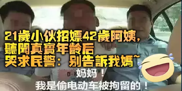 21歲小夥招嫖42歲阿姨,聽聞真實年齡後哭求民警:別告訴我媽(組圖)