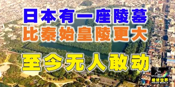 日本有一座陵墓,比秦始皇陵更大,至今無人敢動