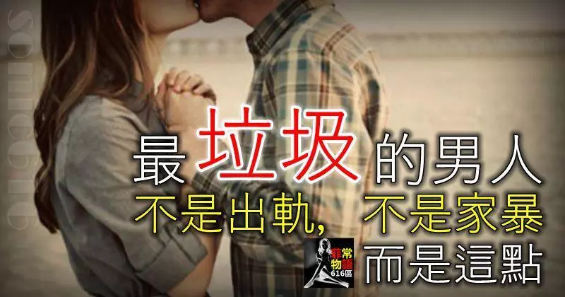 最垃圾的男人,不是出軌,不是家暴,而是這點!
