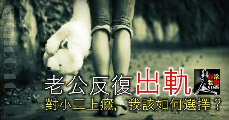老公反復出軌,對小三上癮,我該如何選擇?
