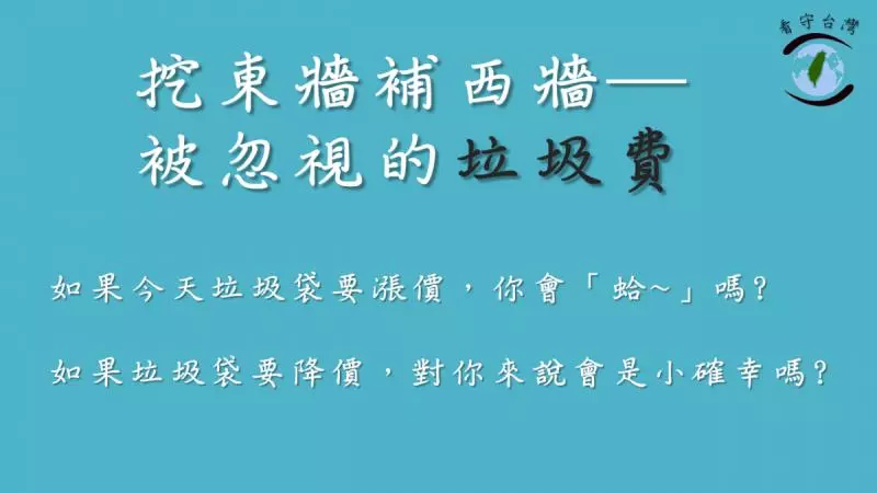 垃圾袋降價,是小確幸還是朝三暮四的遊戲?