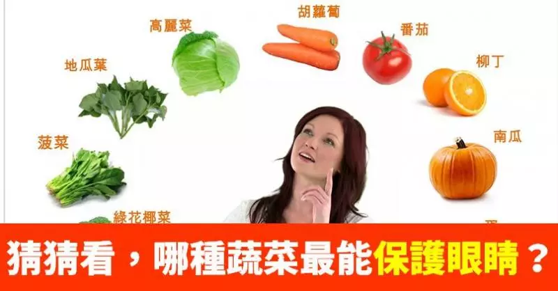 不是胡蘿蔔、高麗菜...營養師揭密 護眼蔬菜第一名是它!