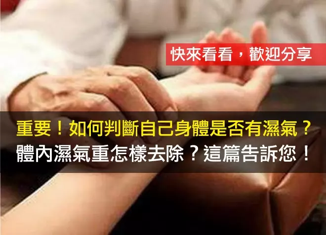 如何判斷自己身體是否有濕氣?體內濕氣重怎樣去除?這篇告訴您!