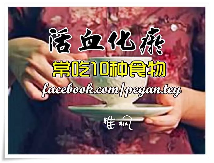 【活血化瘀常吃10種食物】