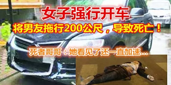 女子強行開車,將男友拖行200公尺,導致死亡!死者哥哥:她看見了還一直加速……