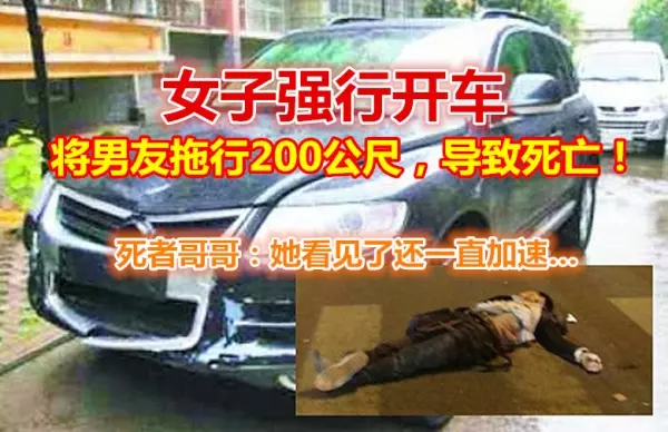 女子強行開車,將男友拖行200公尺,導致死亡!死者哥哥:她看見了還一直加速……