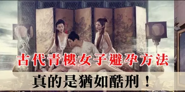 古代青樓女子很少懷孕,古代青樓女子避孕方法一覽,猶如酷刑啊!