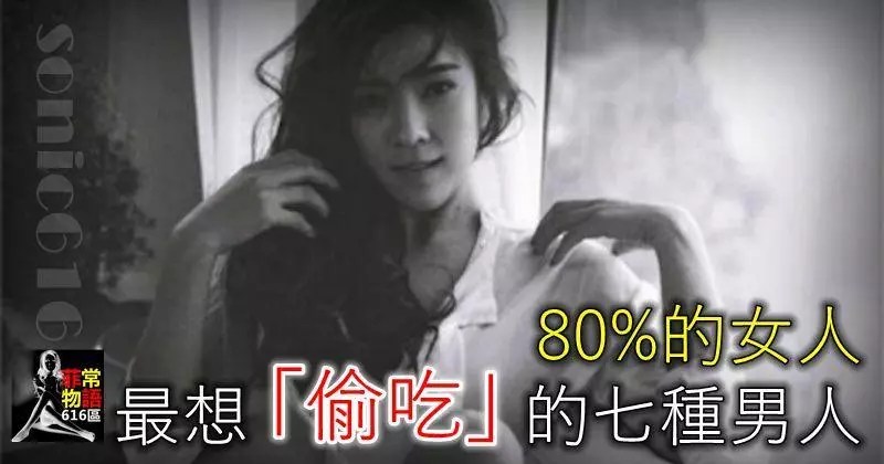 80%的女人最想「偷吃」的七種男人