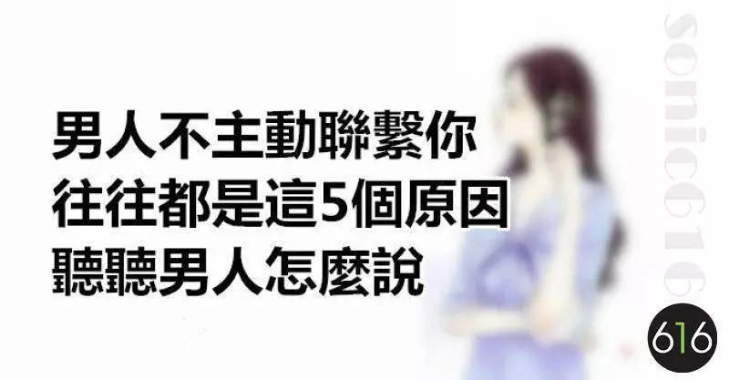 男人不主動聯繫你,往往都是這5個原因,聽聽男人怎麼說