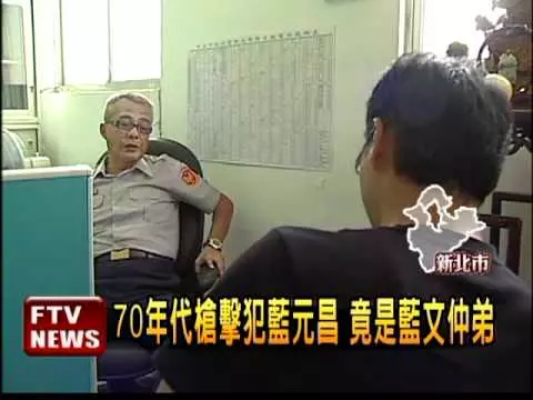 他是藍元昌!十大槍擊要犯之一!好不容易關入監牢,沒想到出獄居然...歹路不可走呀!