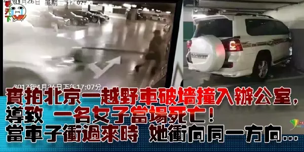 監控實拍北京一越野車破牆撞入辦公室,導致 一名女子當場死亡!當看見車子衝過來時,女子居然沖向同一方向... (視頻)