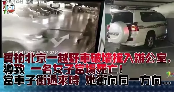 監控實拍北京一越野車破牆撞入辦公室,導致 一名女子當場死亡!當看見車子衝過來時,女子居然沖向同一方向... (視頻)