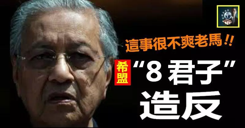 【一把火】這事件很不爽老馬,希盟「8君子」公開造反 !! 夠力了~~~