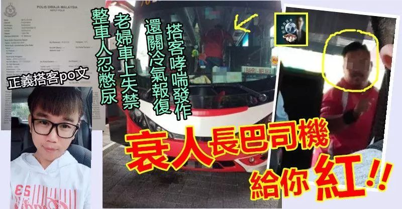 【正義乘客怒po文】衰人長巴司機,給你紅到夠夠力!!! 整車人憋尿,害老婦失禁;故意關冷氣報復,害搭客哮喘發作~~太可惡