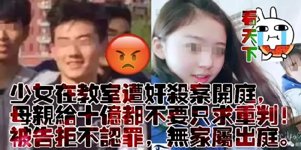 少女在教室疑遭同學姦殺案開庭,母親稱給10億也不要,隻求重判!被告拒不認罪,無家屬出庭。(組圖)