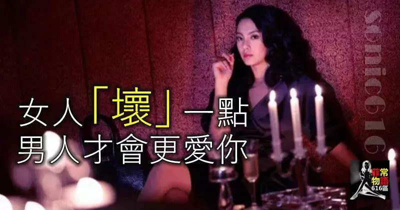 女人「壞」一點,男人才會更愛你