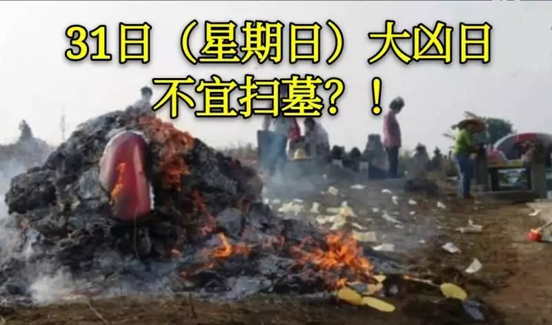 31日(星期日)大凶日不宜掃墓?! 風水師如何解釋禁忌 !大家記得看哦!