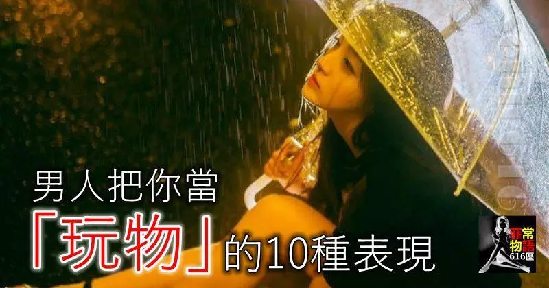 男人把你當 「玩物」的10種表現,女性注意嘍!