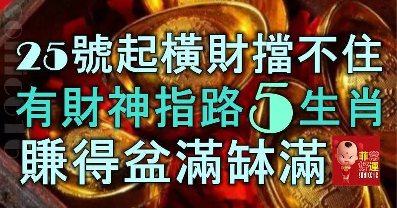 3月25號開始,橫財擋不住,5大生肖有財神爺指路,賺得盆滿缽滿!