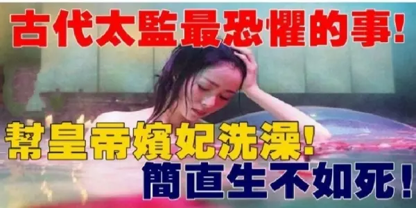 古代太監最恐懼害怕面對的就是「幫皇帝嬪妃洗澡」簡直要他們生不如死!