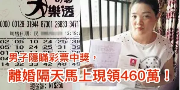 男子隱瞞彩票中獎逼妻離婚,離婚第2天馬上領460萬元!!