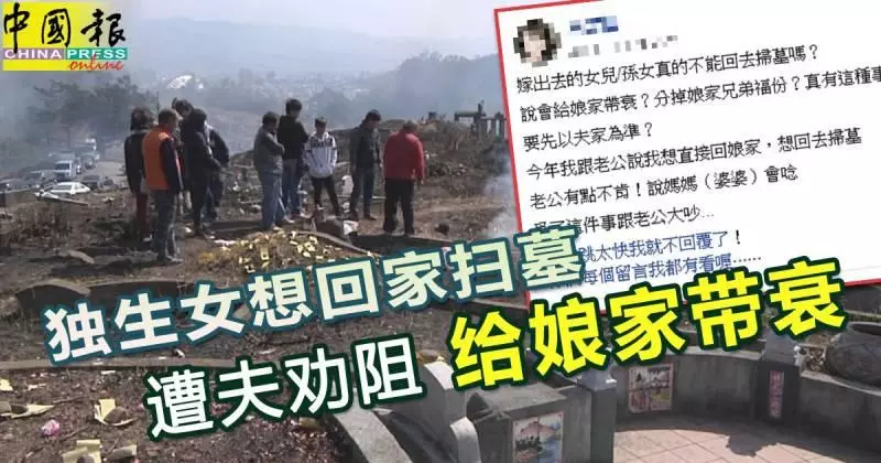 獨生女想回家掃墓 遭夫勸阻 「給娘家帶衰」
