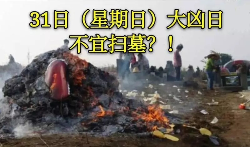 31日(星期日)大凶日不宜掃墓?! 風水師如何解釋禁忌 !大家記得看哦!