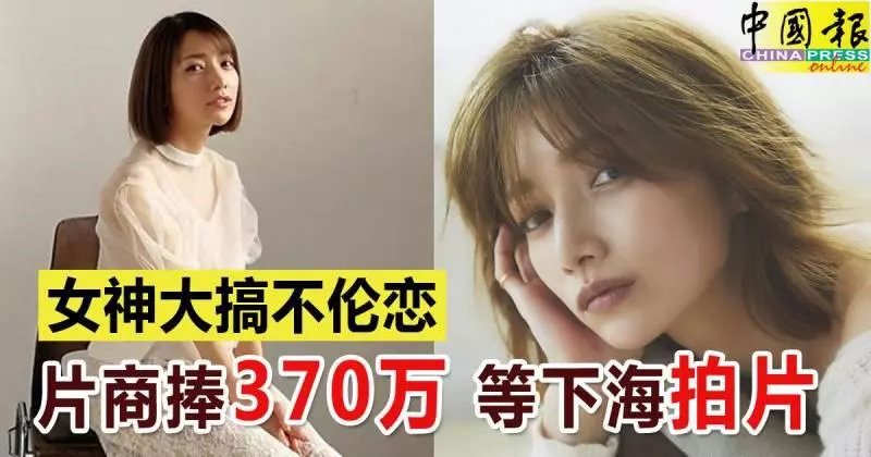 女神大搞不倫戀 片商捧370萬 等下海拍片
