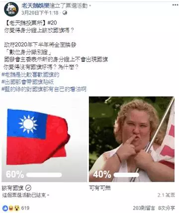身分證該放國旗?數萬網投票 結果引發熱議