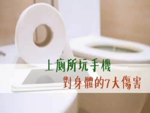 上廁所邊玩手機傷很大 7大身體器官整組去了了