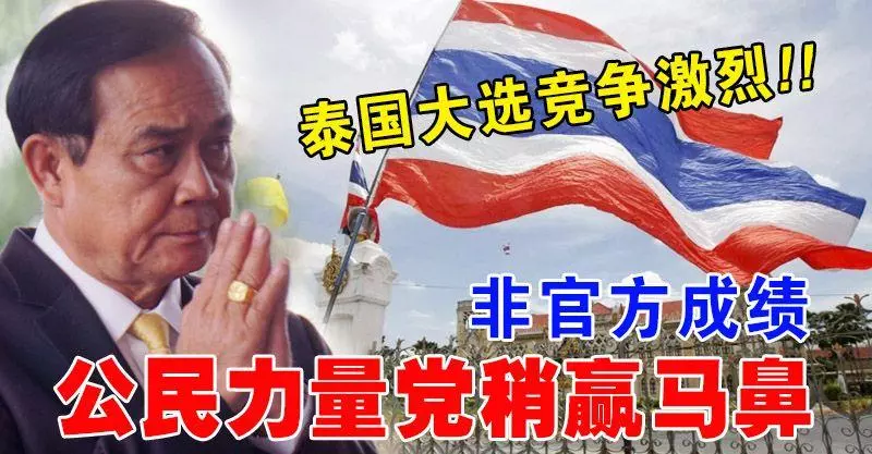 泰國大選競爭激烈 !! 非官方成績,帕拉育領導的公民力量黨稍贏馬鼻!