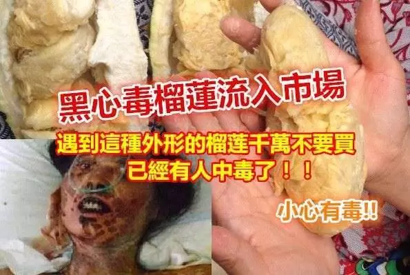 黑心毒榴槤流入市場,遇到這種外形的榴槤千萬不要買~已經有人中毒了!!!