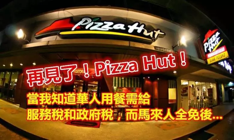 再見了 Pizza Hut!當我知道華人用餐需給服務稅和政府稅....! 而馬來人全免後... 我決定放棄你了!!