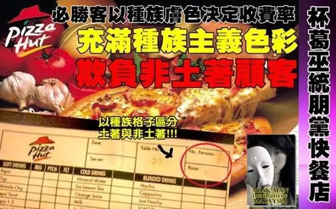 再見了 Pizza Hut!當我知道華人用餐需給服務稅和政府稅....! 而馬來人全免後... 我決定放棄你了!!