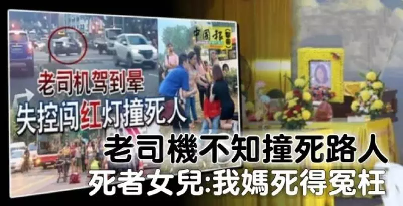 老司機不知撞死路人 死者女兒:我媽死得冤枉