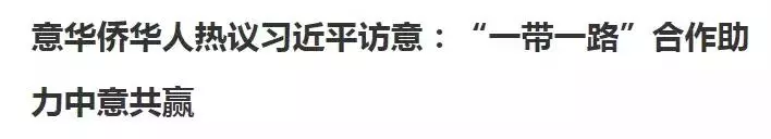 中國與義大利簽署190億元大單! 外國網友有多激動?