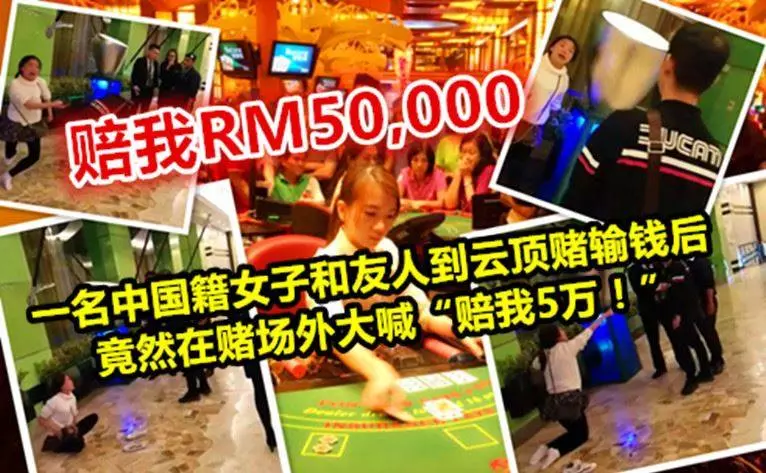 一名中國籍女子和友人到雲頂賭輸錢後,竟然在賭場外大喊「賠我5萬」網友:輸不起就別玩啊