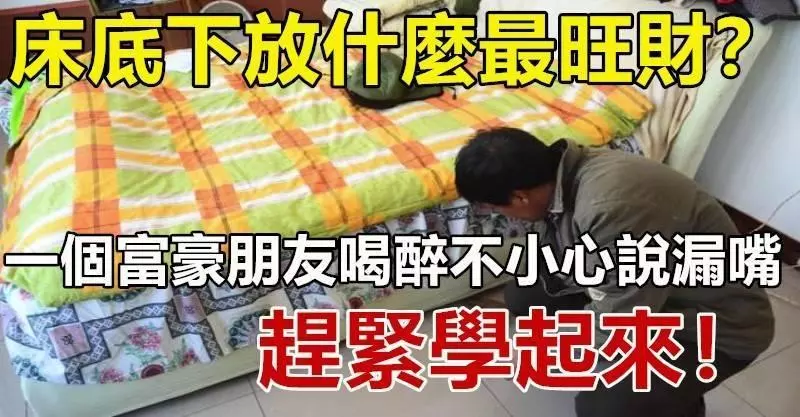 床底下放什麼最旺財?我一個富豪朋友不小心說出,趕緊學起來