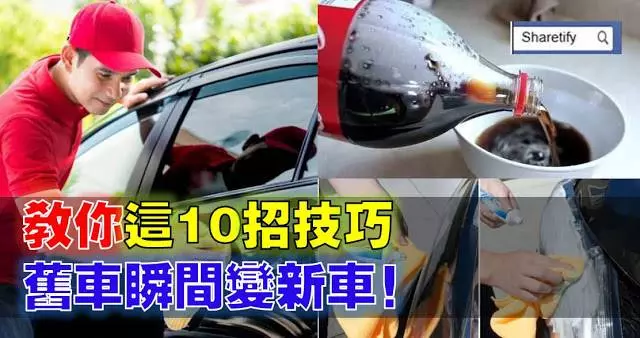 教你「這10招技巧」！把你的舊車瞬間變新車！不用花錢去做汽車美容啦！