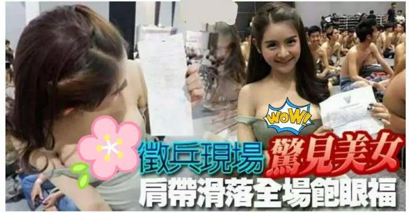 泰國徵兵現場 身材姣好的女子在徵兵活動上任由肩帶滑落,全場飽眼福 !
