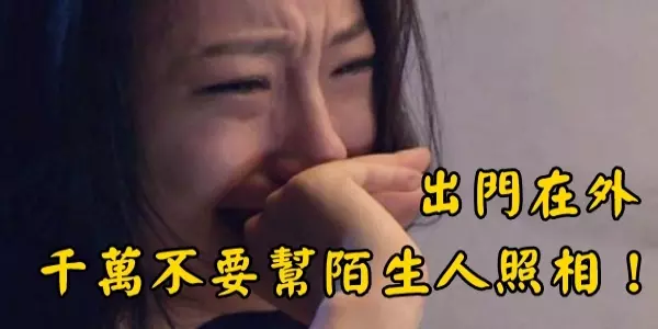 出門在外千萬不要幫陌生人照相!騙局又升級,太可怕!