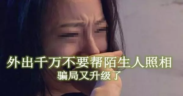 出門在外千萬不要幫陌生人照相!騙局又升級,太可怕!