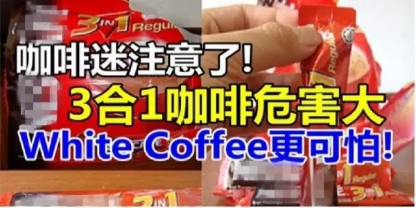 愛喝咖啡的人請看,3合1即溶咖啡危害大,白咖啡更可怕!