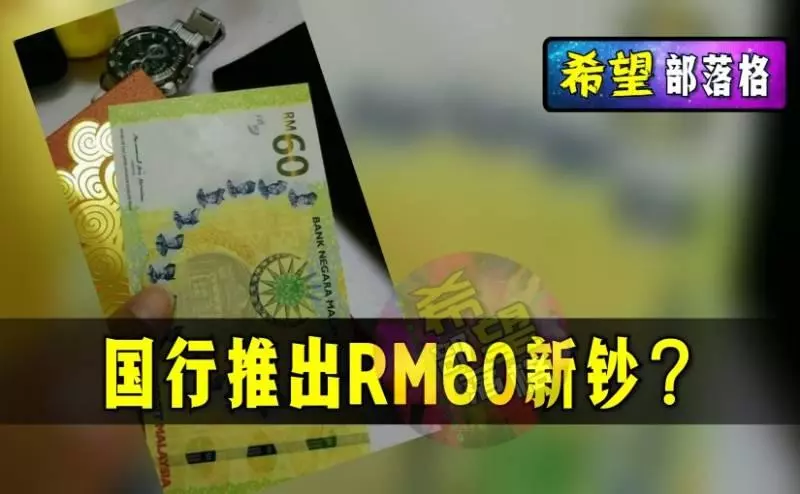 政府即將推出60令吉新鈔,為此會全面停用50令吉舊鈔?