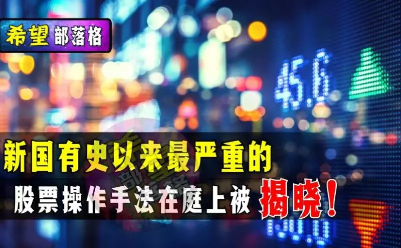 新加坡有史以來最嚴重的股票操作手法在庭上被「揭秘」。