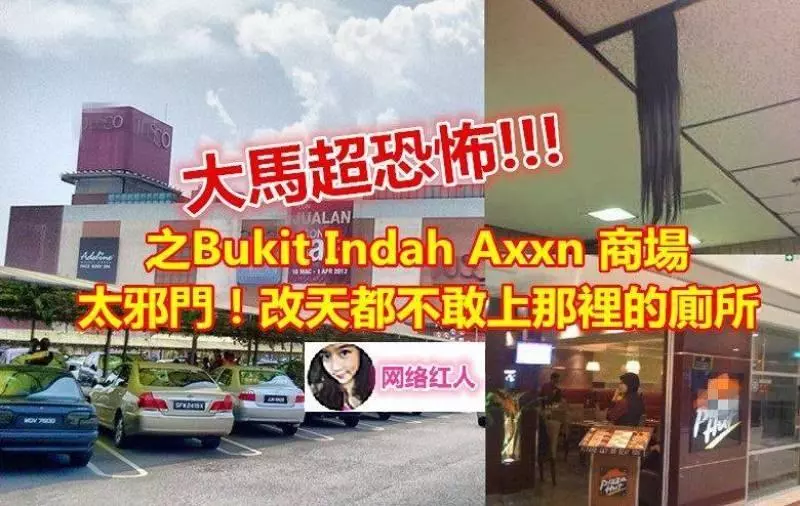 大馬超恐怖之新山 BUKIT INDAH AXXN 商場,太邪門 改天都不敢上那裡的廁所